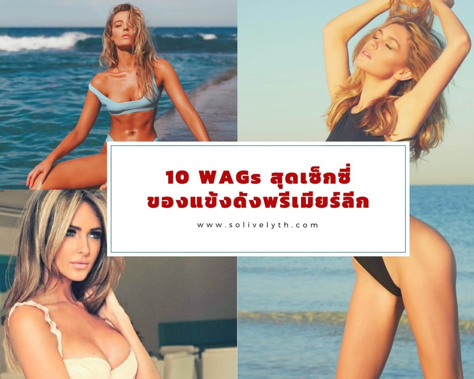 10 WAGs สุดเซ็กซี่ของแข้งดังพรีเมียร์ลีก 10 WAGs สุดเซ็กซี่ของแข้งดังพรีเมียร์ลีก