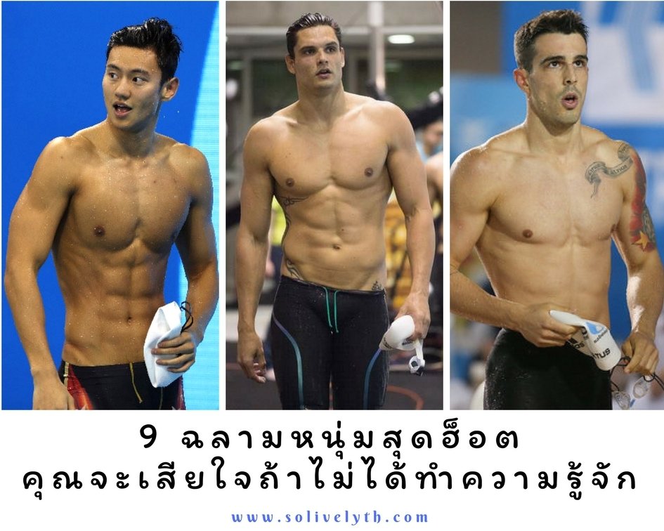 9 ฉลามหนุ่มสุดฮ็อตที่คุณจะเสียใจถ้าไม่ได้ทำความรู้จัก 9 ฉลามหนุ่มสุดฮ็อตที่คุณจะเสียใจถ้าไม่ได้ทำความรู้จัก