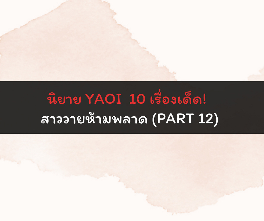นิยาย YAOI 10 เรื่องเด็ด! สาววายห้ามพลาด (Part 12) นิยาย YAOI 10 เรื่องเด็ด! สาววายห้ามพลาด (Part 12)