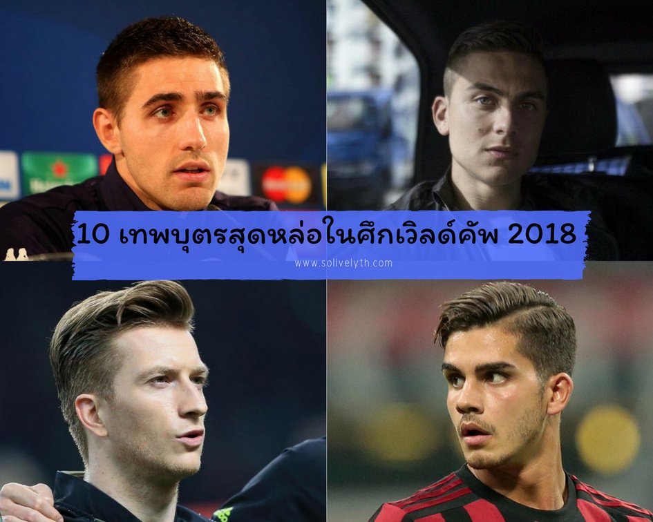 10 เทพบุตรสุดหล่อในศึกเวิลด์คัพ 2018 10 เทพบุตรสุดหล่อในศึกเวิลด์คัพ 2018