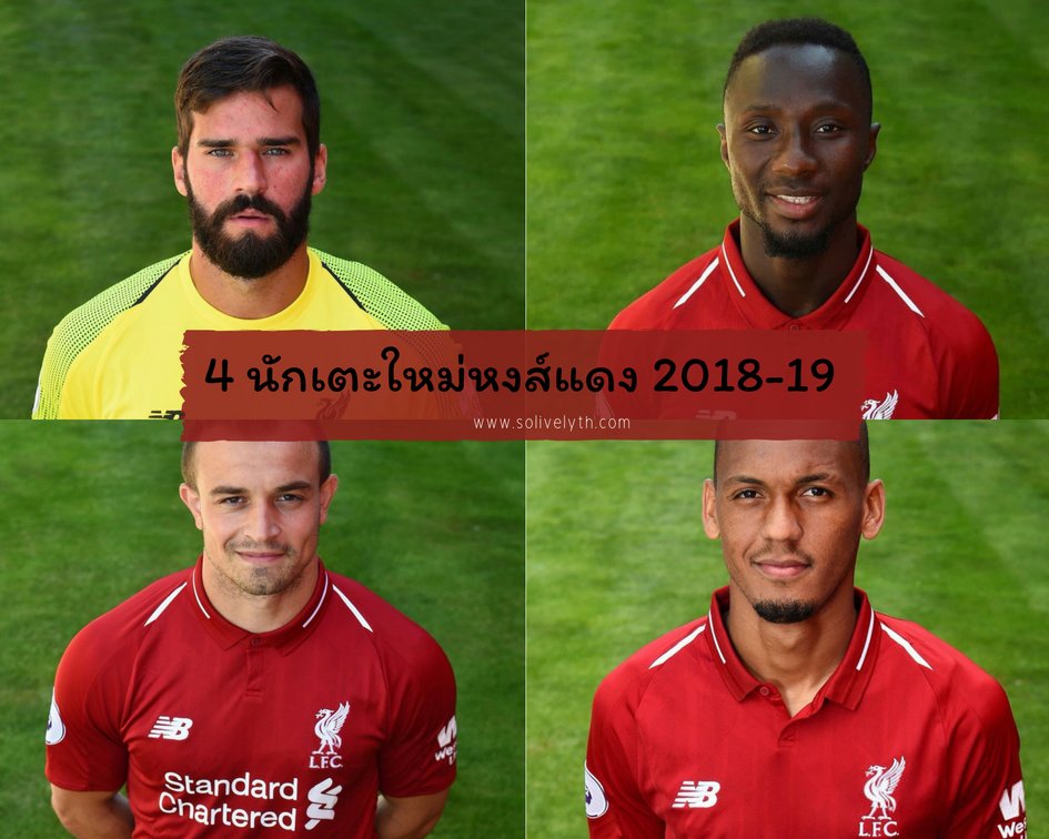 สรุป 4 ดีลนักเตะป้ายแดงของลิเวอร์พูล ฤดูกาล2018-19 สรุป 4 ดีลนักเตะป้ายแดงของลิเวอร์พูล ฤดูกาล2018-19