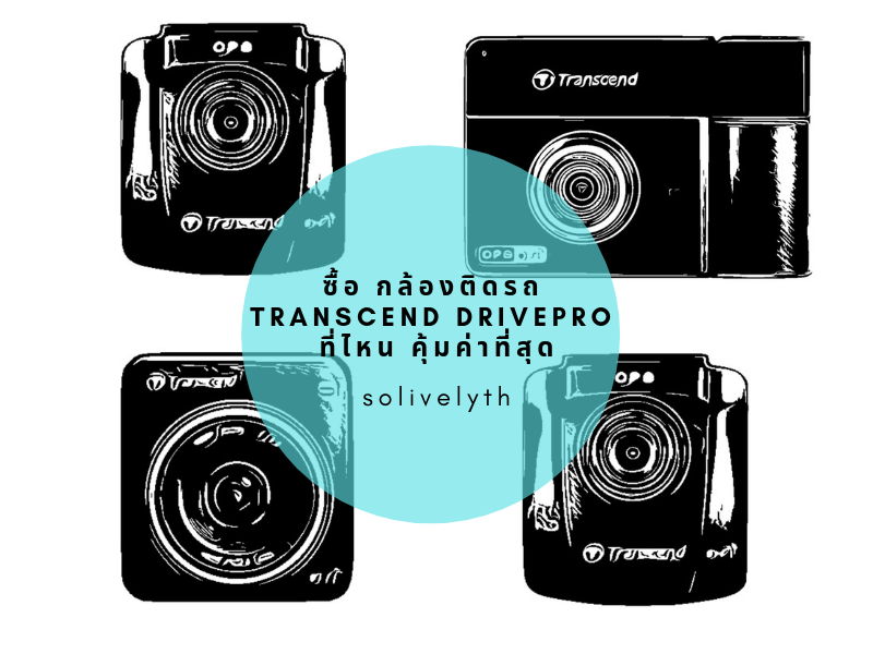 กล้องติดรถ Transcend DrivePro รุ่นไหนคุ้มค่า ในปี 2021  กล้องติดรถ Transcend DrivePro รุ่นไหนคุ้มค่า ในปี 2021