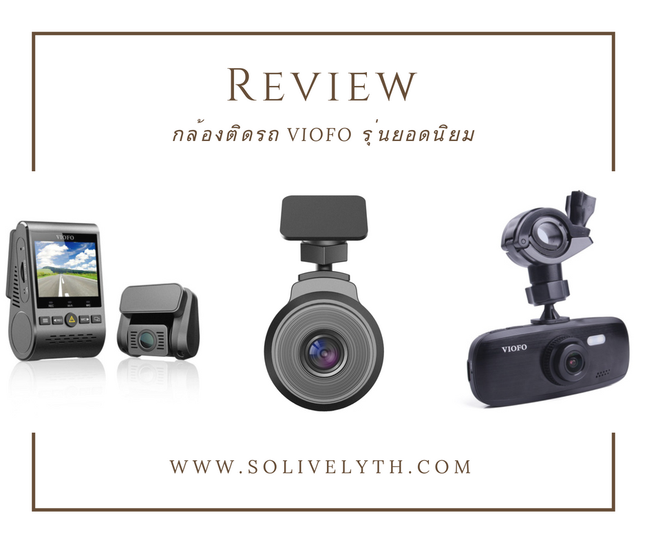 รีวิว กล้องติดรถ VIOFO รุ่นยอดนิยม รีวิว กล้องติดรถ VIOFO รุ่นยอดนิยม