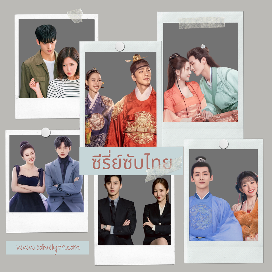 'ซีรี่ย์' ทางเลือกของคนยุคใหม่ที่เสพความบันเทิงได้ง่ายๆแค่ไม่กี่คลิก 'ซีรี่ย์' ทางเลือกของคนยุคใหม่ที่เสพความบันเทิงได้ง่ายๆแค่ไม่กี่คลิก