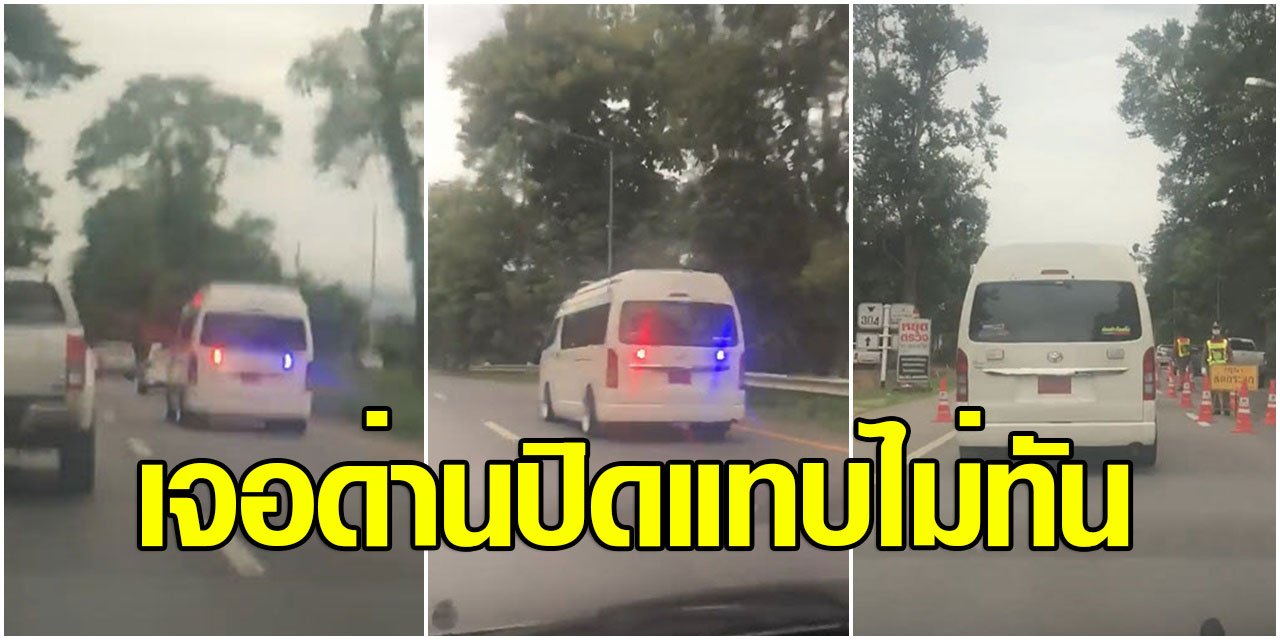 รถตู้คันนี้ "เปิดไฟวับวาป" ตลอดทาง"พอมาเจอด่าน ปิดแทบไม่ทัน รถตู้คันนี้ "เปิดไฟวับวาป" ตลอดทาง"พอมาเจอด่าน ปิดแทบไม่ทัน