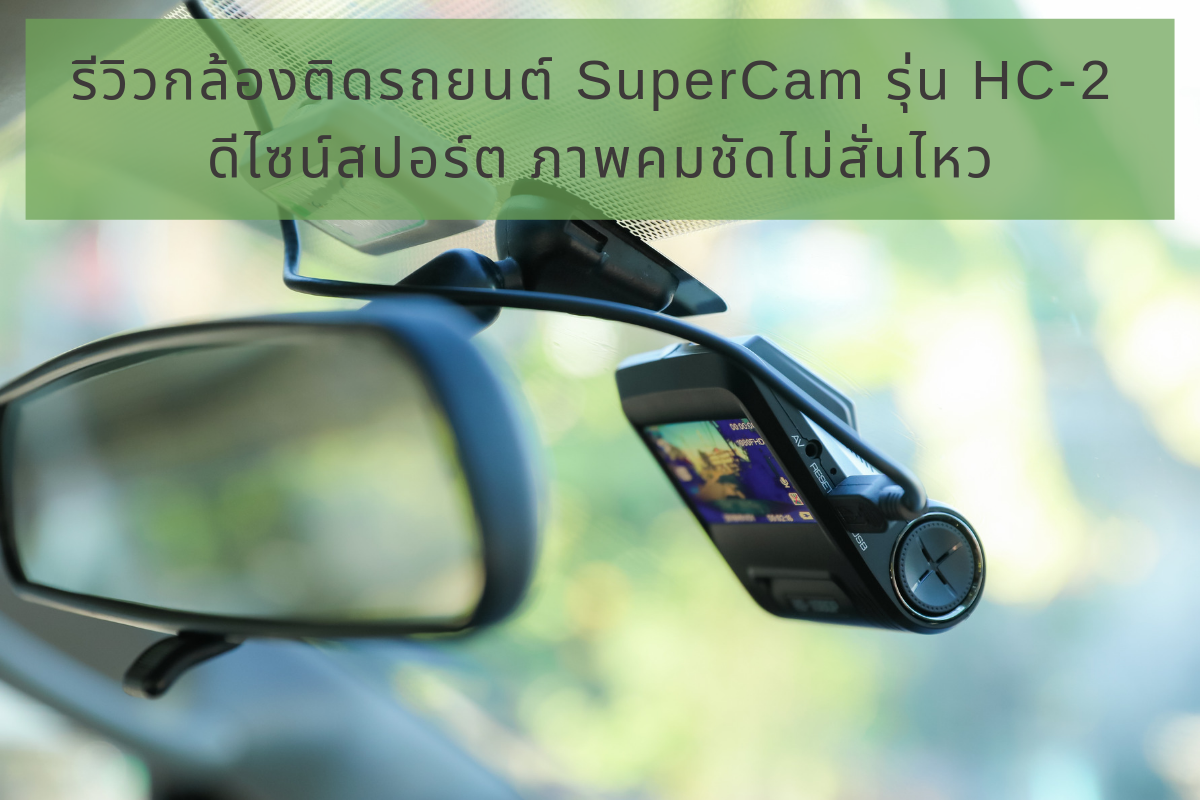 รีวิวกล้องติดรถยนต์ SuperCam รุ่น HC-2 ดีไซน์สปอร์ต ภาพคมชัดไม่สั่นไหว