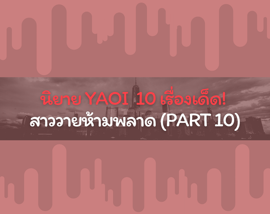 นิยาย YAOI 10 เรื่องเด็ด! สาววายห้ามพลาด (Part 10) นิยาย YAOI 10 เรื่องเด็ด! สาววายห้ามพลาด (Part 10)