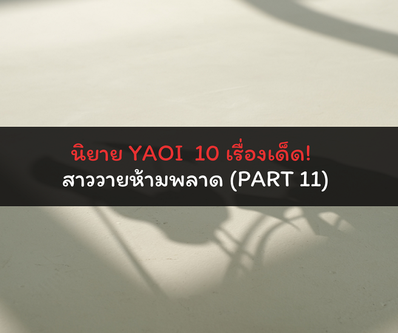 นิยาย YAOI 10 เรื่องเด็ด! สาววายห้ามพลาด (Part 11) นิยาย YAOI 10 เรื่องเด็ด! สาววายห้ามพลาด (Part 11)
