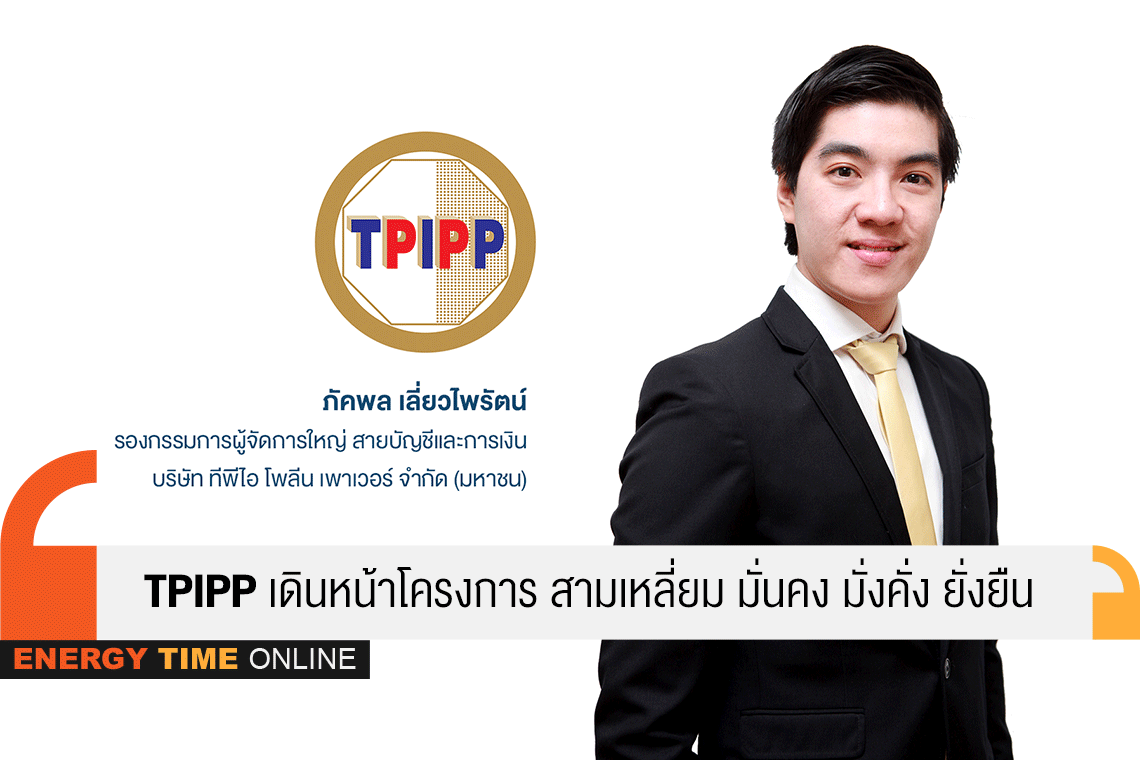 ทีพีไอ โพลีน เพาเวอร์ จำกัด (มหาชน)