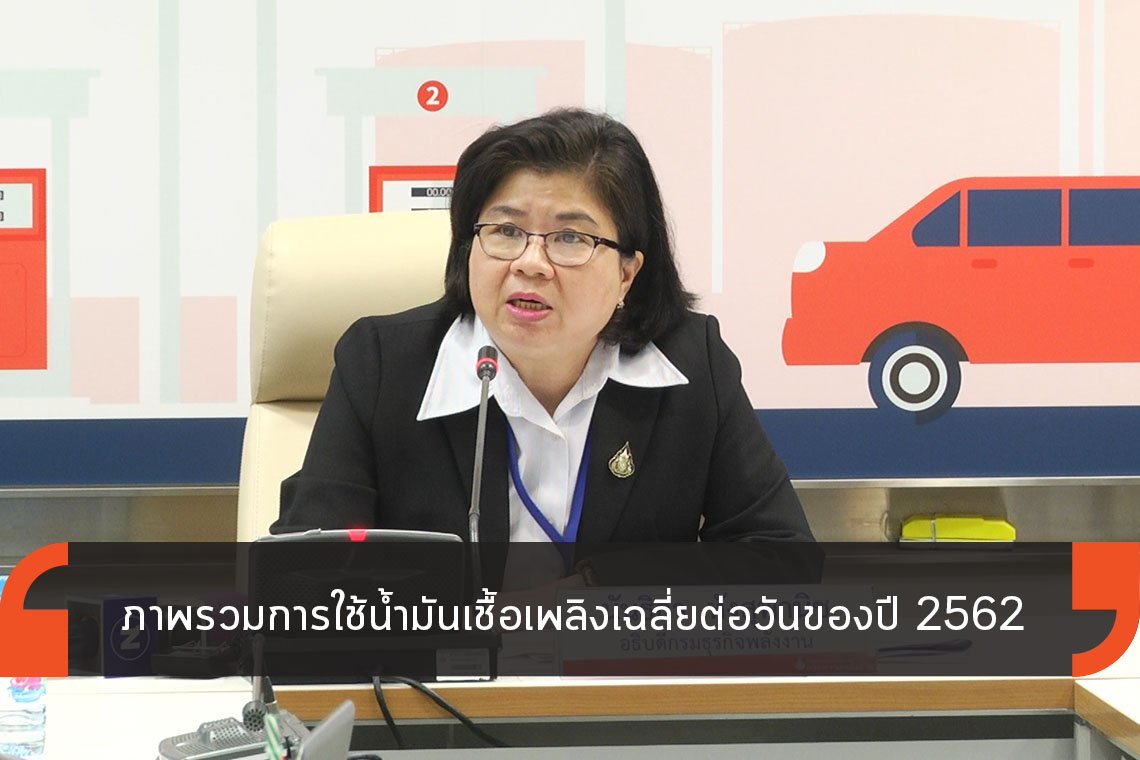 สถานการณ์การใช้น้ำมันเชื้อเพลิงของปี 2562 สถานการณ์การใช้น้ำมันเชื้อเพลิงของปี 2562