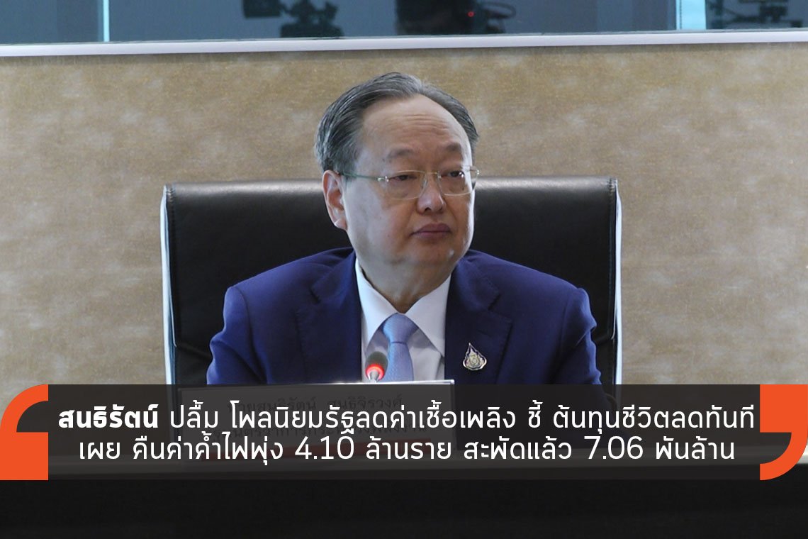 สนธิรัตน์ ปลื้ม โพลนิยมรัฐลดค่าเชื้อเพลิง สนธิรัตน์ ปลื้ม โพลนิยมรัฐลดค่าเชื้อเพลิง