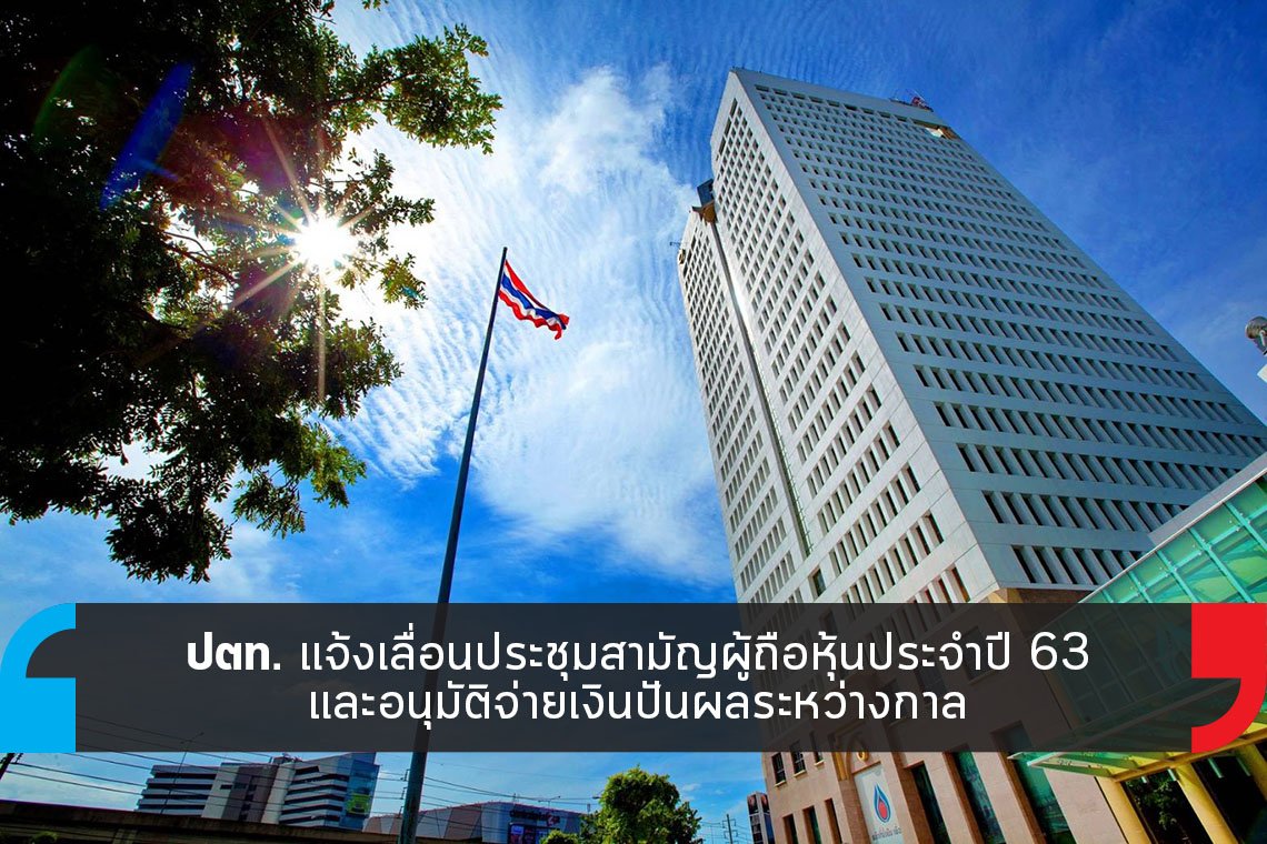 ปตท. แจ้งเลื่อนประชุมสามัญผู้ถือหุ้นประจำปี 63 ปตท. แจ้งเลื่อนประชุมสามัญผู้ถือหุ้นประจำปี 63