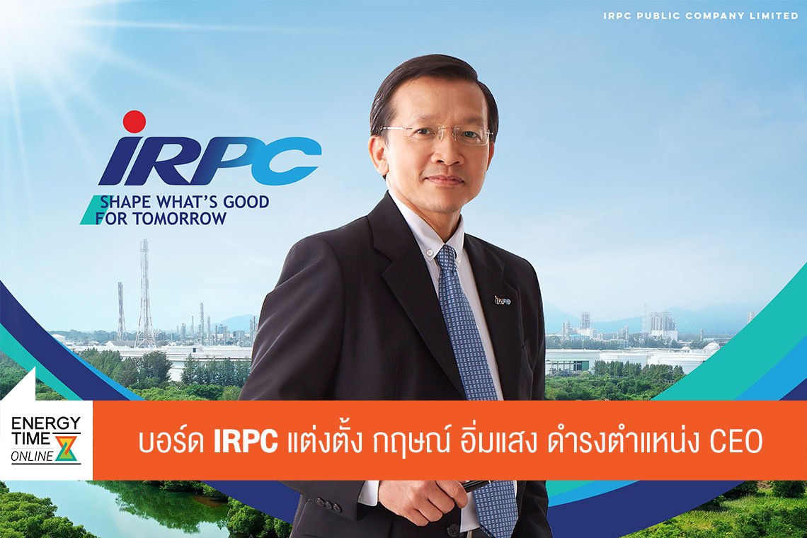 ไออาร์พีซี จำกัด (มหาชน)