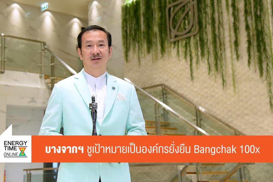 บางจาก คอร์ปอเรชั่น จำกัด (มหาชน)
