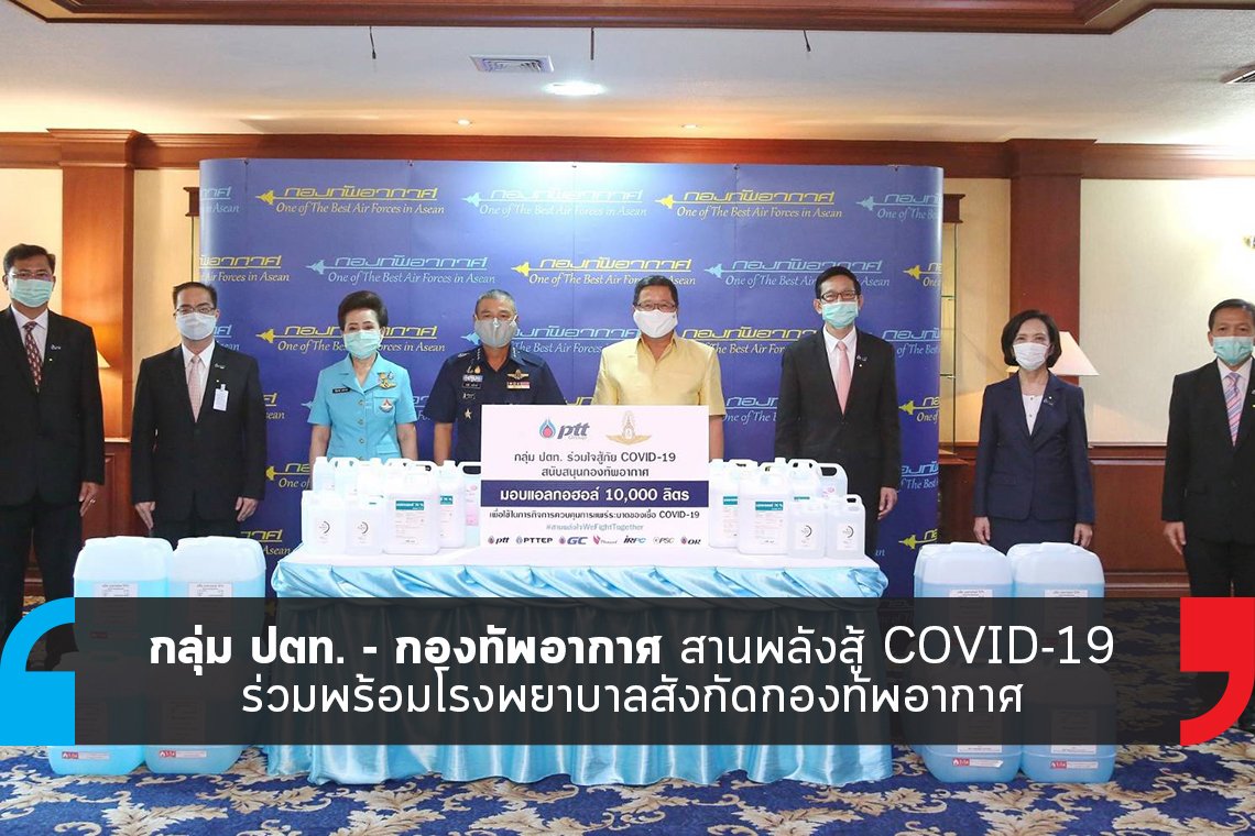 กลุ่ม ปตท. - กองทัพอากาศ สานพลังสู้ COVID-19 กลุ่ม ปตท. - กองทัพอากาศ สานพลังสู้ COVID-19