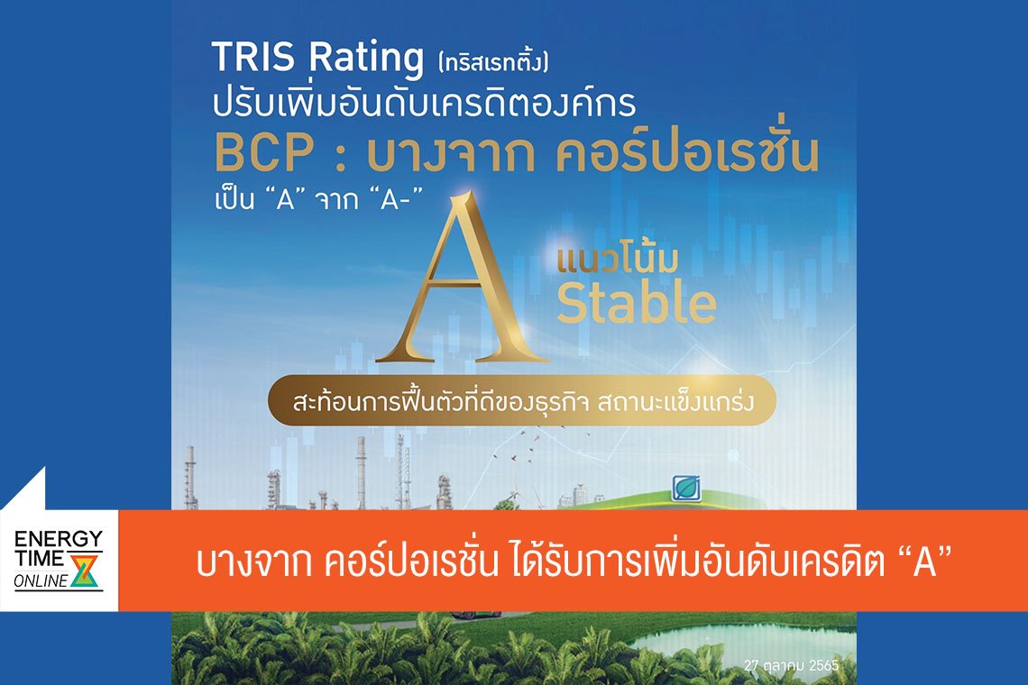 บางจาก คอร์ปอเรชั่น จำกัด (มหาชน)