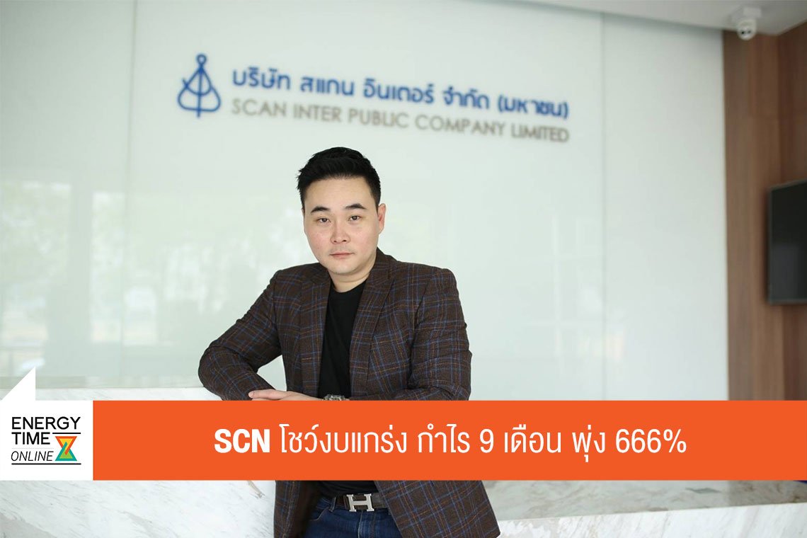 สแกน อินเตอร์ จำกัด (มหาชน)