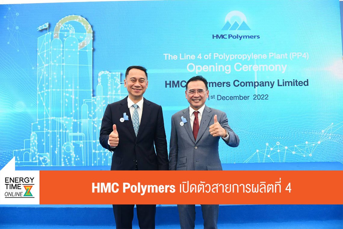 เอ็ชเอ็มซี โปลีเมอส์ จำกัด