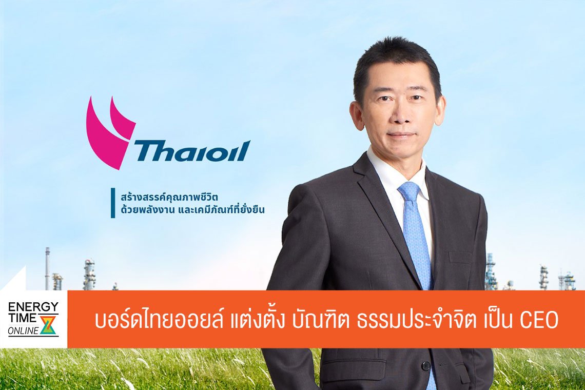ไทยออยล์ จำกัด (มหาชน)