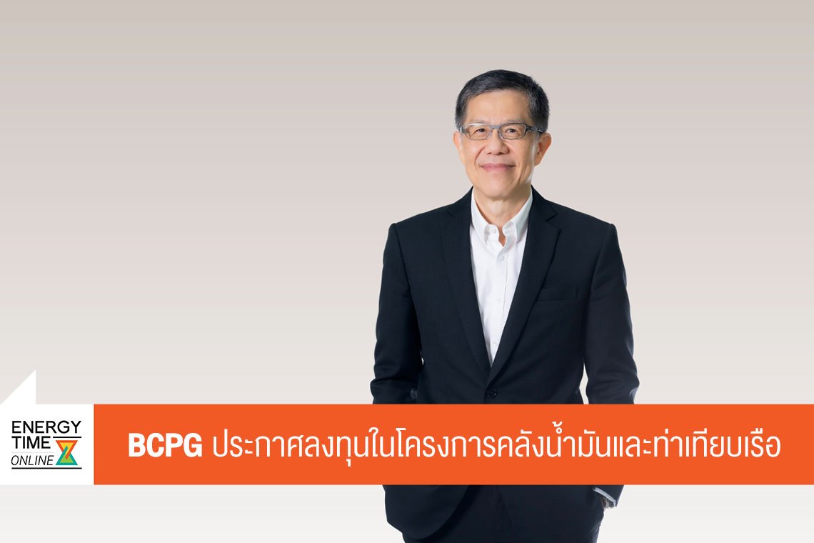 บีซีพีจี จำกัด (มหาชน)