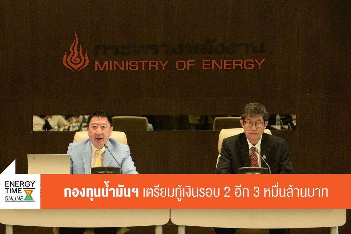 สำนักงานกองทุนน้ำมันเชื้อเพลิง