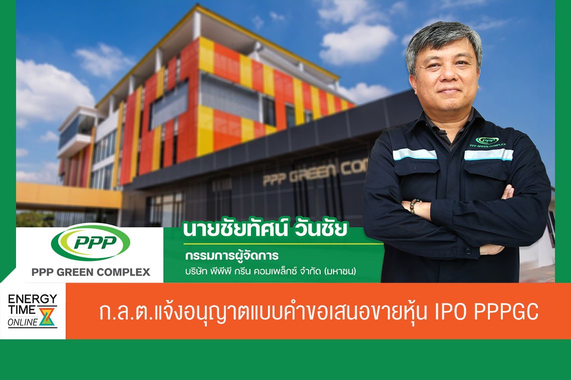 พีพีพี กรีน คอมเพล็กซ์ จำกัด (มหาชน)