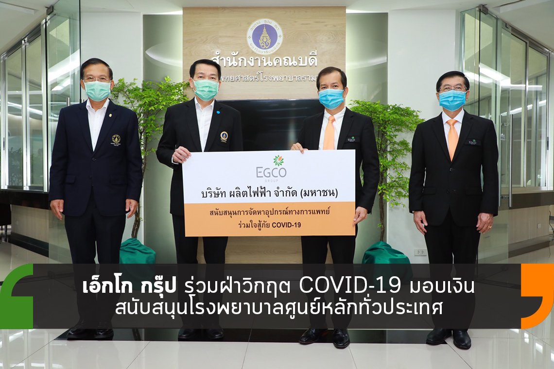 เอ็กโก กรุ๊ป มอบเงินสนับสนุนโรงพยาบาลศูนย์หลักทั่วประเทศ เอ็กโก กรุ๊ป มอบเงินสนับสนุนโรงพยาบาลศูนย์หลักทั่วประเทศ