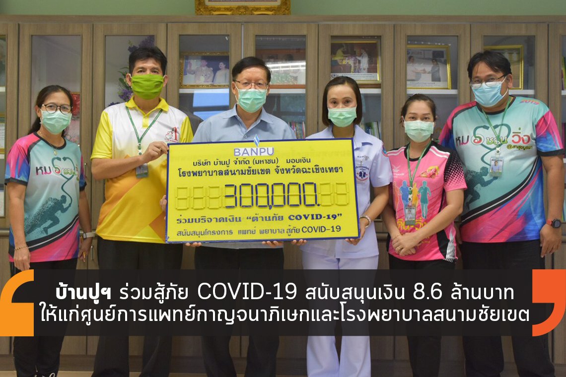 บ้านปูฯ สนับสนุนเงินให้แก่ศูนย์การแพทย์กาญจนาภิเษกและโรงพยาบาลสนามชัยเขต บ้านปูฯ สนับสนุนเงินให้แก่ศูนย์การแพทย์กาญจนาภิเษกและโรงพยาบาลสนามชัยเขต