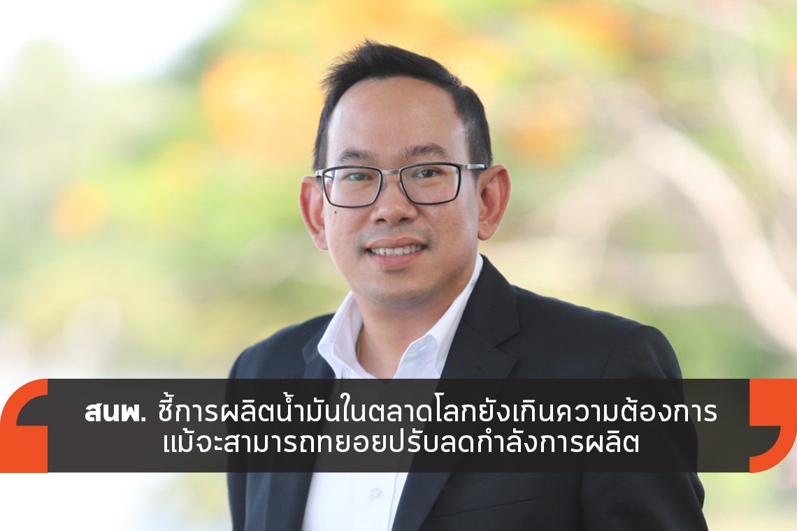 สนพ. ชี้การผลิตน้ำมันในตลาดโลกยังเกินความต้องการ สนพ. ชี้การผลิตน้ำมันในตลาดโลกยังเกินความต้องการ