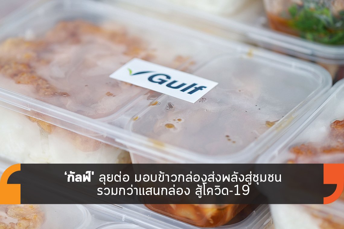 กัลฟ์ มอบข้าวกล่องส่งพลังสู่ชุมชน สู้โควิด-19