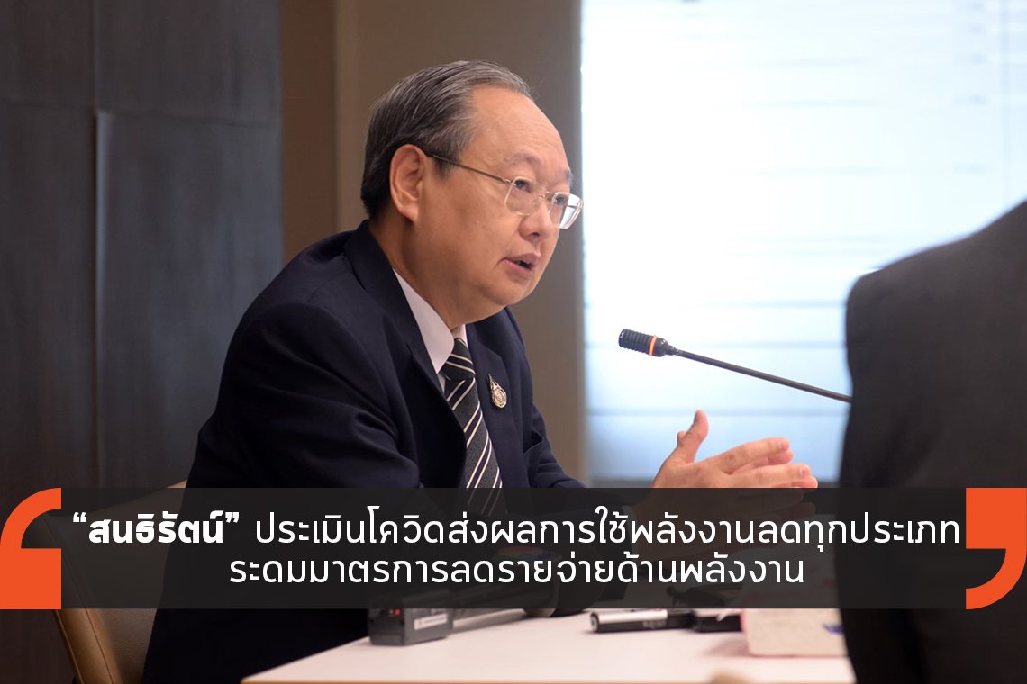 สนธิรัตน์ ประเมินโควิดส่งผลการใช้พลังงานลดลงทุกประเภท สนธิรัตน์ ประเมินโควิดส่งผลการใช้พลังงานลดลงทุกประเภท
