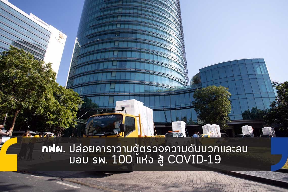 กฟผ. ปล่อยคาราวานตู้ตรวจความดัน มอบ รพ. 100 แห่ง กฟผ. ปล่อยคาราวานตู้ตรวจความดัน มอบ รพ. 100 แห่ง