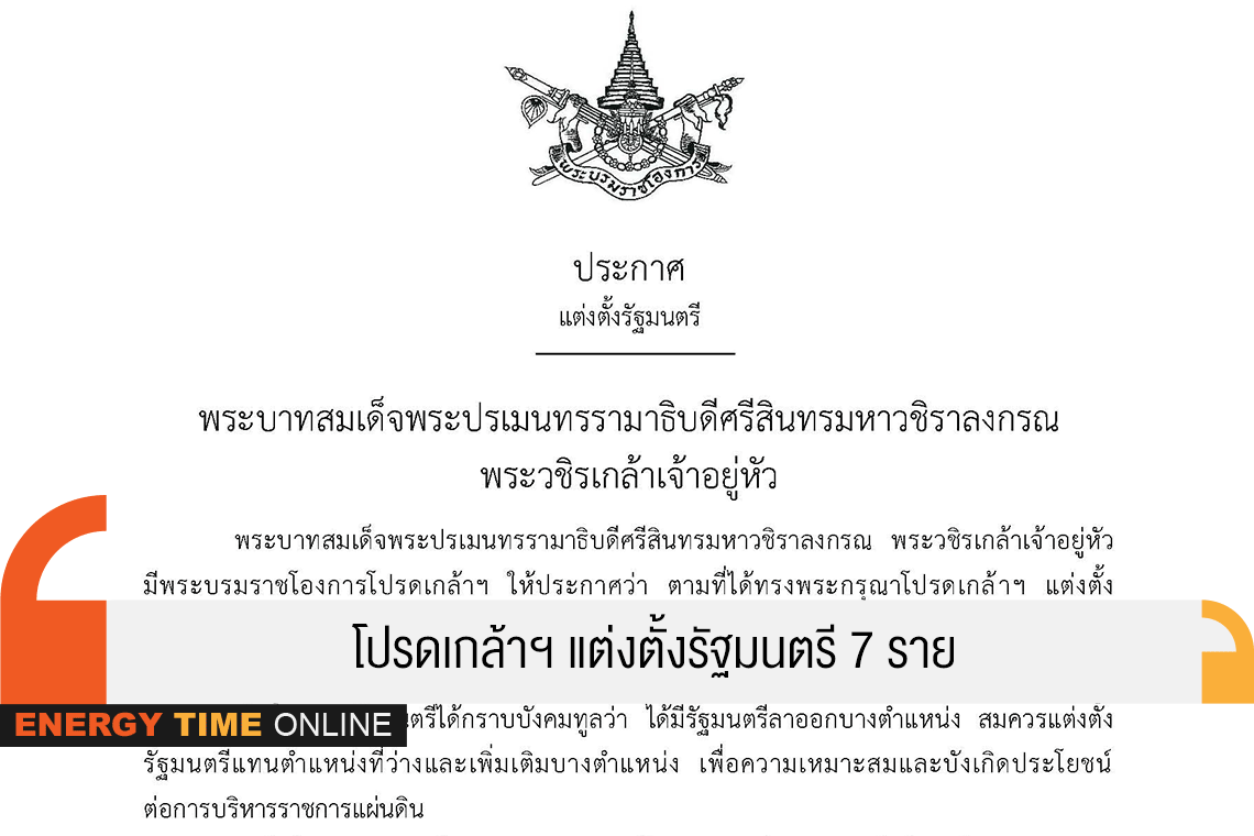 โปรดเกล้าฯ แต่งตั้งรัฐมนตรี 7 ราย โปรดเกล้าฯ แต่งตั้งรัฐมนตรี 7 ราย