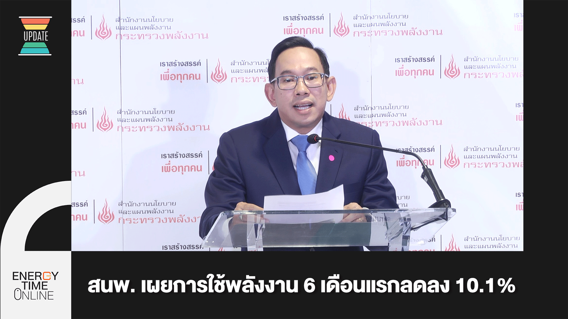 สำนักงานนโยบายและแผนพลังงาน สำนักงานนโยบายและแผนพลังงาน