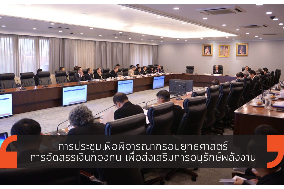 การประชุมเพื่อพิจารณากรอบยุทธศาสตร์การจัดสรรเงินกองทุน  เพื่อส่งเสริมการอนุรักษ์พลังงาน การประชุมเพื่อพิจารณากรอบยุทธศาสตร์การจัดสรรเงินกองทุน  เพื่อส่งเสริมการอนุรักษ์พลังงาน