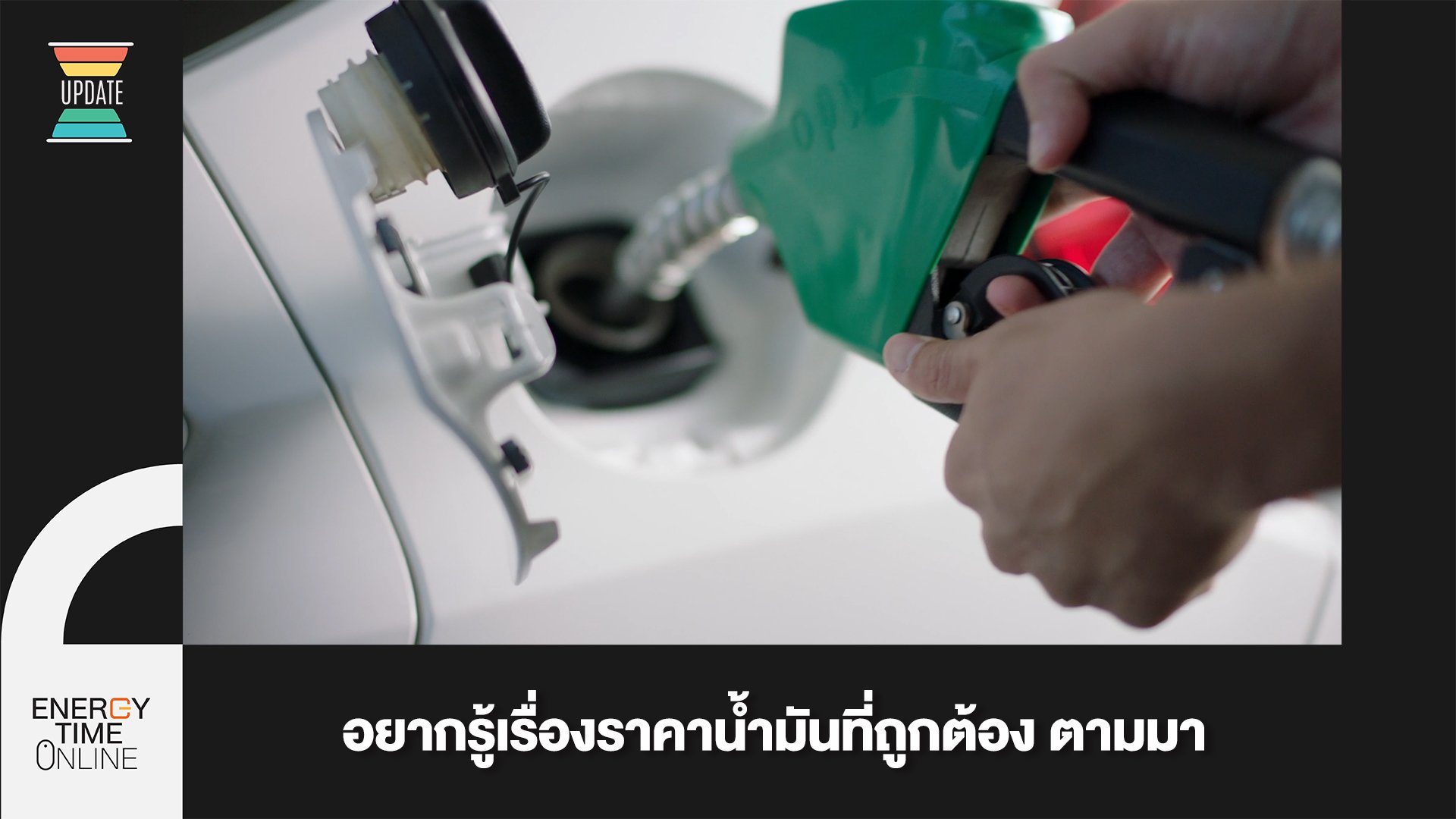 ปตท. น้ำมันและการค้าปลีก จำกัด (มหาชน)