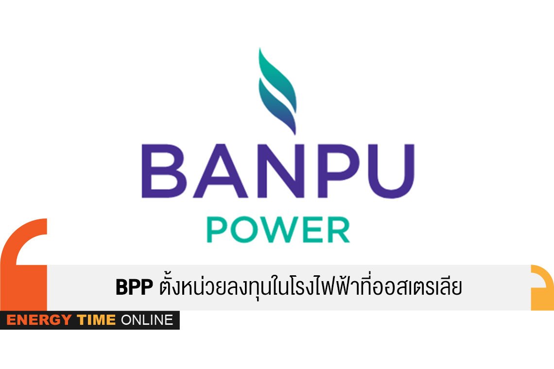 บ้านปู เพาเวอร์ จํากัด (มหาชน)