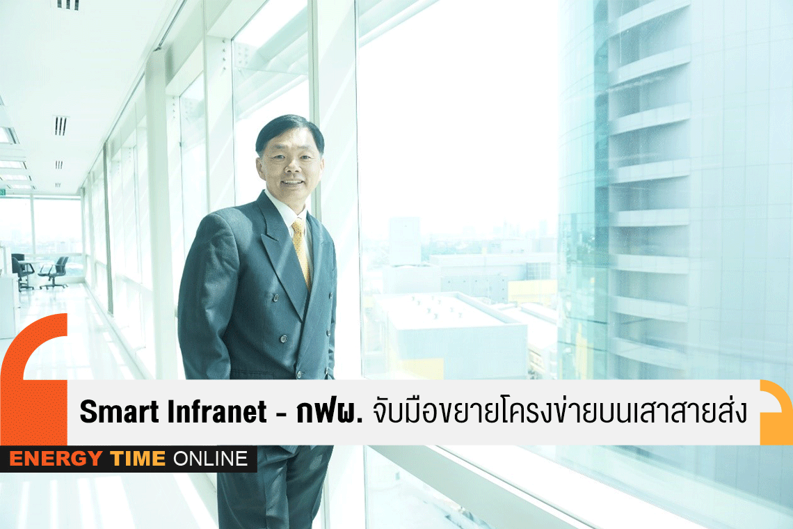 สมาร์ท อินฟราเนท จำกัด , เอแอลที เทเลคอม จำกัด (มหาชน) , ราช กรุ๊ป จำกัด (มหาชน) , การไฟฟ้าฝ่ายผลิตแห่งประเทศไทย สมาร์ท อินฟราเนท จำกัด , เอแอลที เทเลคอม จำกัด (มหาชน) , ราช กรุ๊ป จำกัด (มหาชน) , การไฟฟ้าฝ่ายผลิตแห่งประเทศไทย