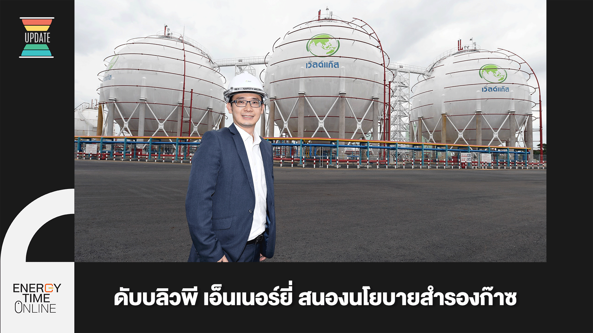 บริษัท ดับบลิวพี เอ็นเนอร์ยี่ จำกัด (มหาชน) บริษัท ดับบลิวพี เอ็นเนอร์ยี่ จำกัด (มหาชน)