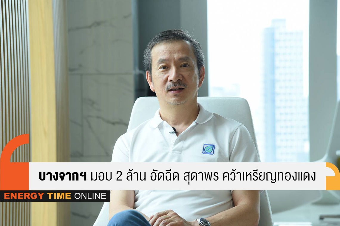 บางจาก คอร์ปอเรชั่น จำกัด (มหาชน)