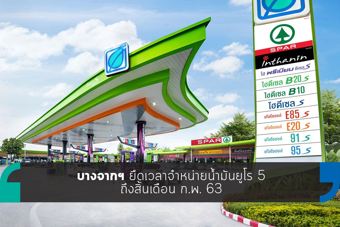 บางจากฯ ยืดเวลาจำหน่ายน้ำมันยูโร 5 ถึงสิ้นเดือน ก.พ. 63 บางจากฯ ยืดเวลาจำหน่ายน้ำมันยูโร 5 ถึงสิ้นเดือน ก.พ. 63