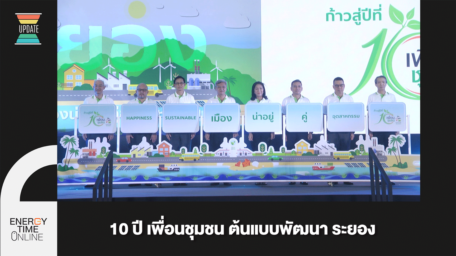 10 ปี เพื่อนชุมชน ต้นแบบพัฒนา ระยอง