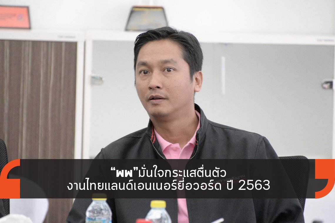 “พพ”มั่นใจกระแสตื่นตัวงานไทยแลนด์เอนเนอร์ยี่อวอร์ด ปี 2563