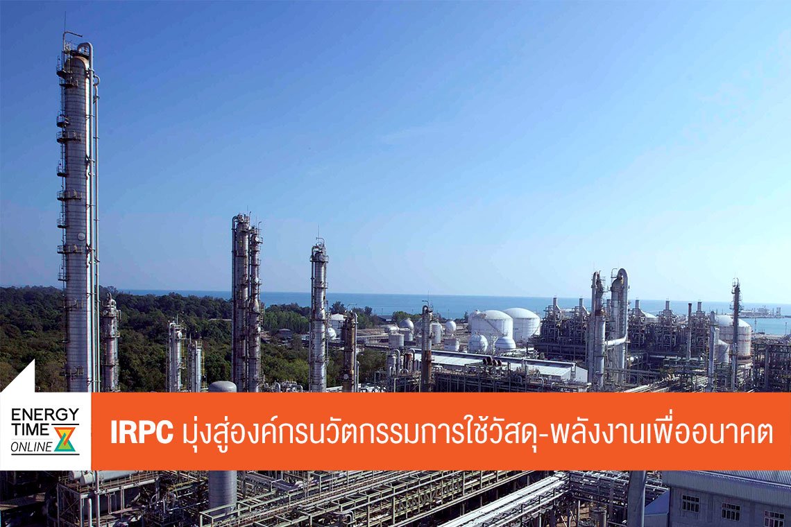 ไออาร์พีซี จำกัด (มหาชน)