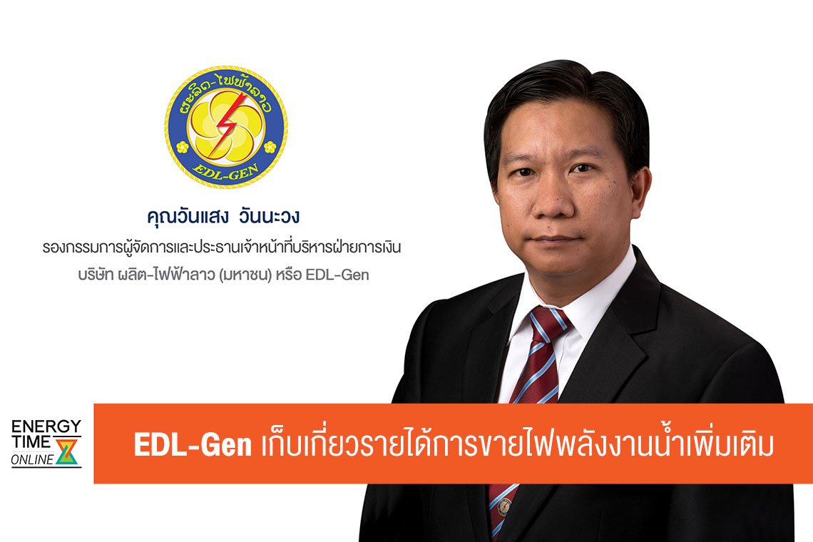 ผลิต-ไฟฟ้าลาว (มหาชน)