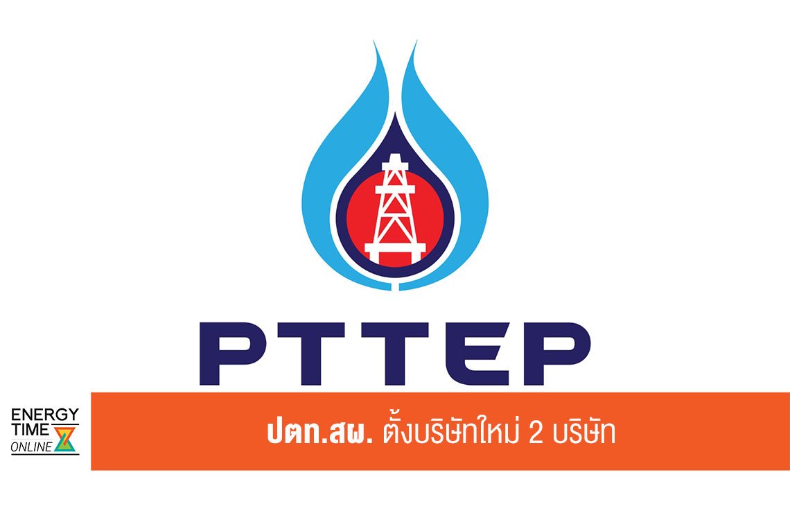 ปตท. สำรวจและผลิตปิโตรเลียม จำกัด (มหาชน)