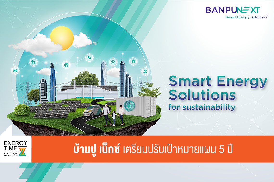 บ้านปู เน็กซ์ จำกัด