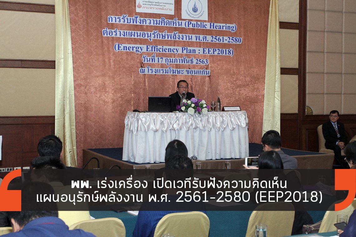 พพ. เปิดเวทีรับฟังความคิดเห็น แผนอนุรักษ์พลังงาน พพ. เปิดเวทีรับฟังความคิดเห็น แผนอนุรักษ์พลังงาน