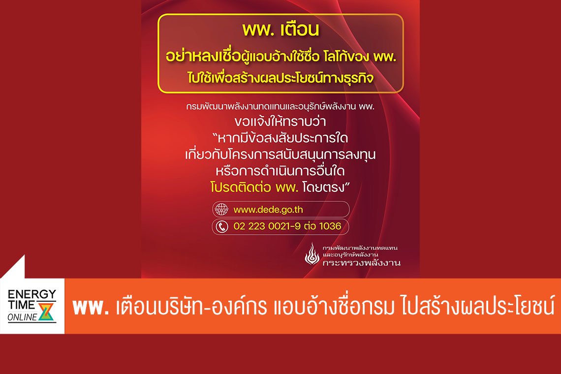 กรมพัฒนาพลังงานทดแทนและอนุรักษ์พลังงาน กรมพัฒนาพลังงานทดแทนและอนุรักษ์พลังงาน