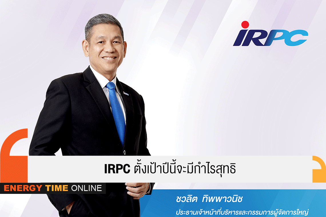 ไออาร์พีซี จำกัด (มหาชน)